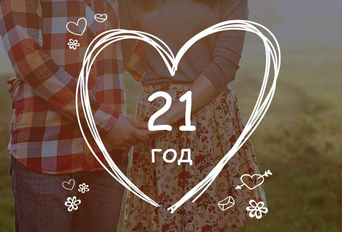 Опаловая свадьба – годовщина 21 года совместной жизни | подарки своими руками
