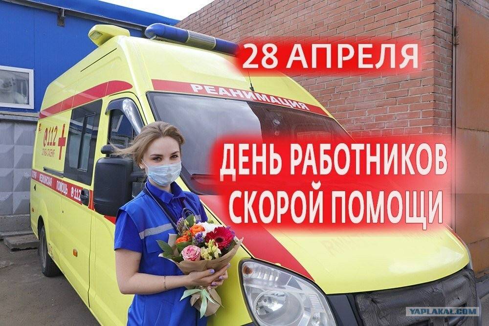 День работника скорой помощи отмечается 28 апреля - rsute