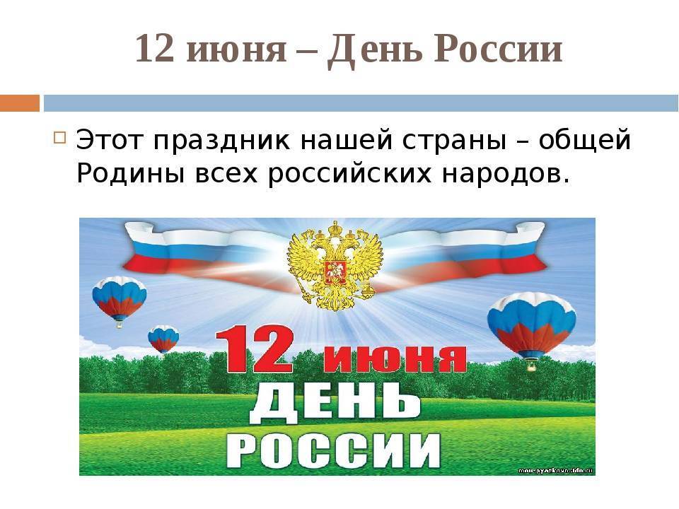 День россии в 2023 году: какого числа отмечают, дата и история праздника