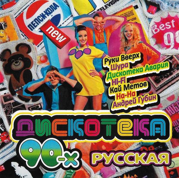 Топ-100 лучших русских песен хитов 90-х слушать и смотреть