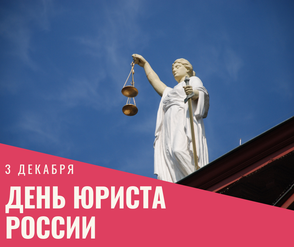 Когда день юриста в 2022 году в россии: какого числа, история праздника
