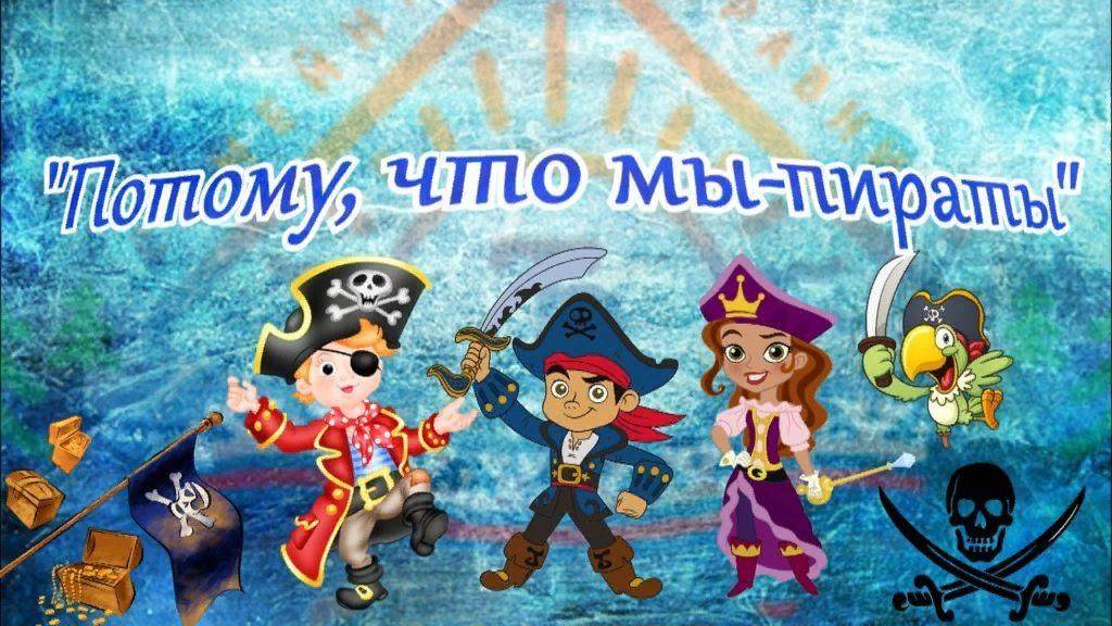 Детский праздник в пиратском стиле: сценарий, игры, развлечения