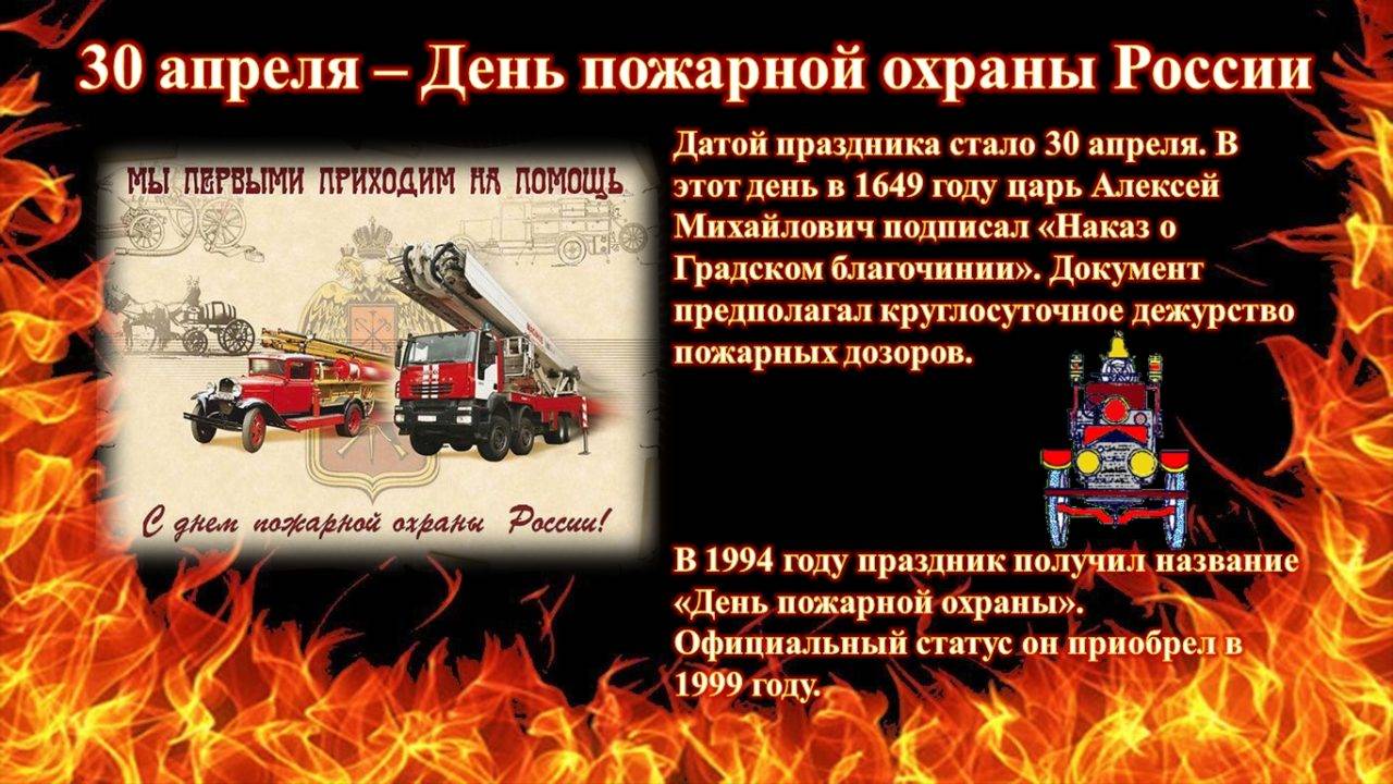 День пожарной охраны (день пожарника). история праздника.
