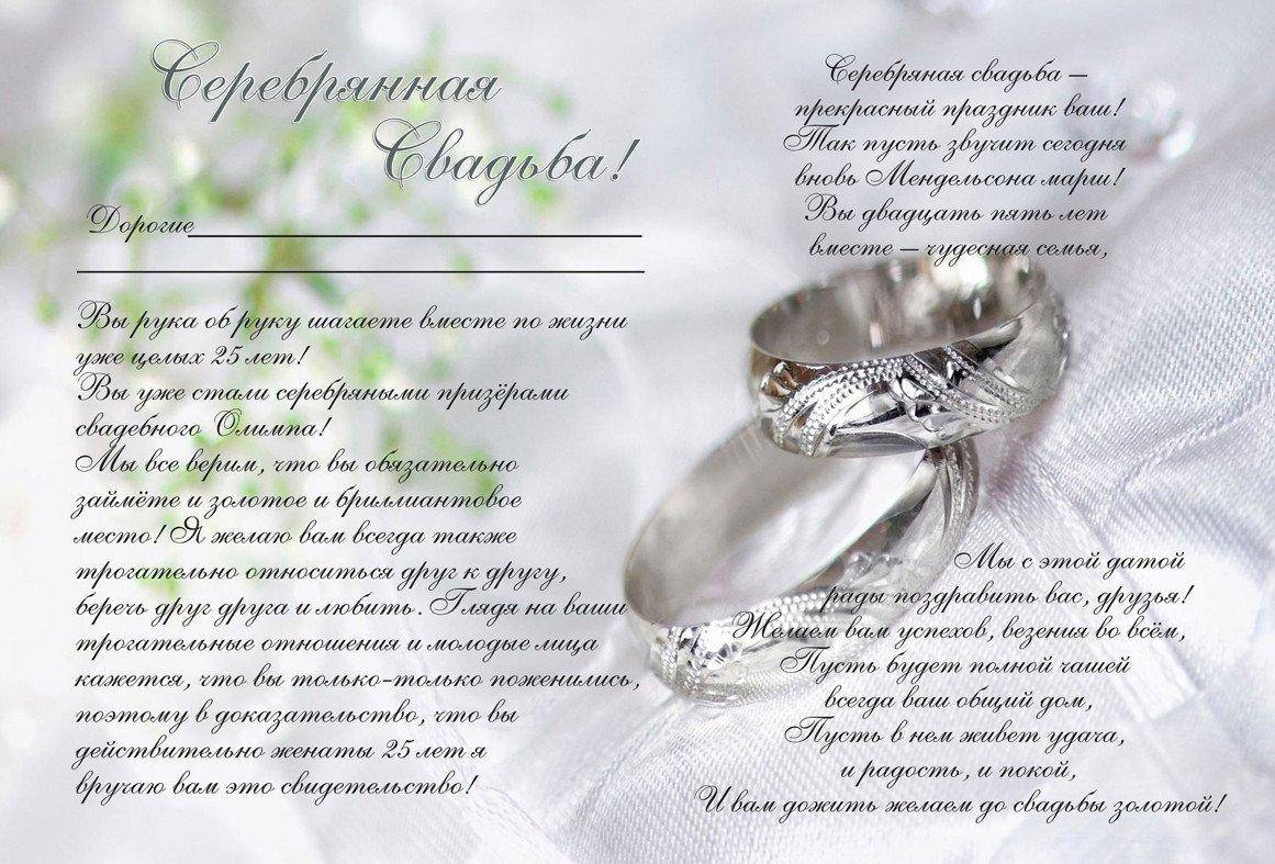 Душевные  поздравления с годовщиной свадьбы (25 лет) серебряная свадьба