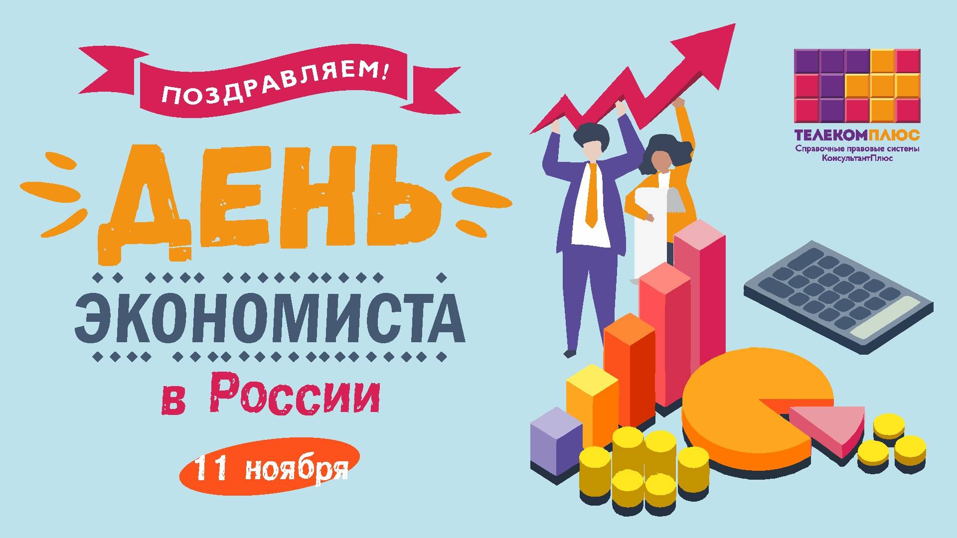 День экономиста какого числа в россии - вместе мастерим