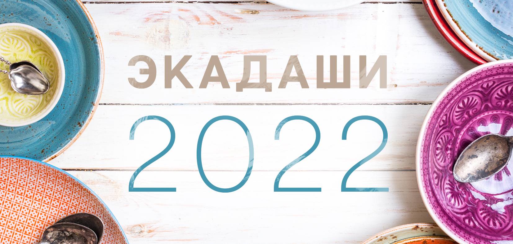 Календарь экадаши на 2023 год