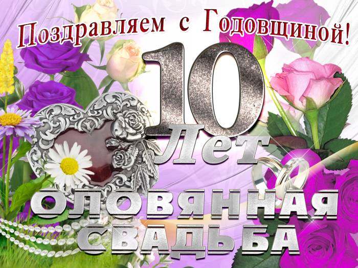 Розовая свадьба - годовщина свадьбы 10 лет