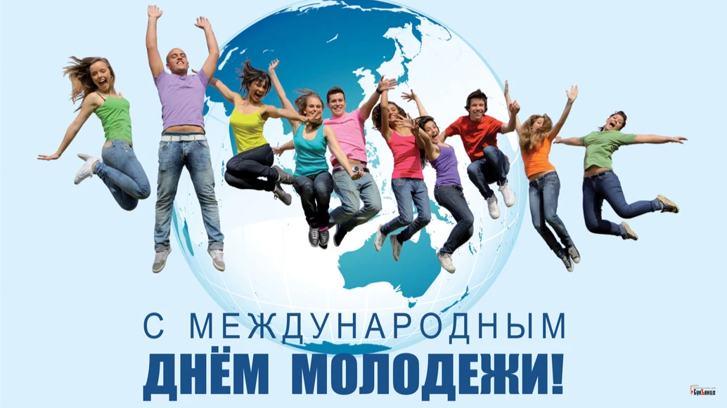 Международный день молодежи | организация объединенных наций