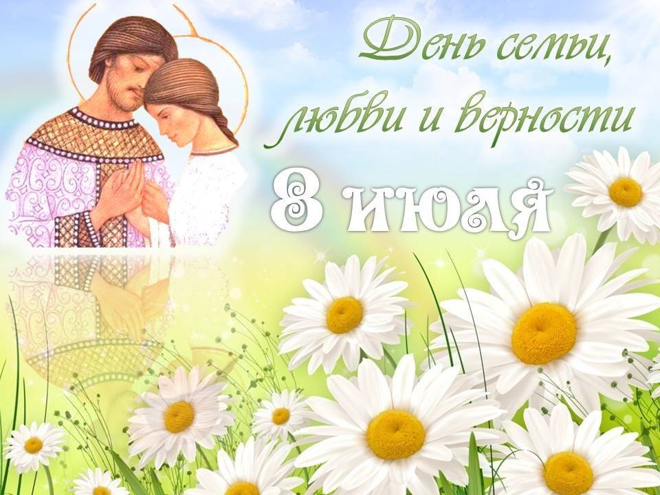 День семьи, любви и верности в россии