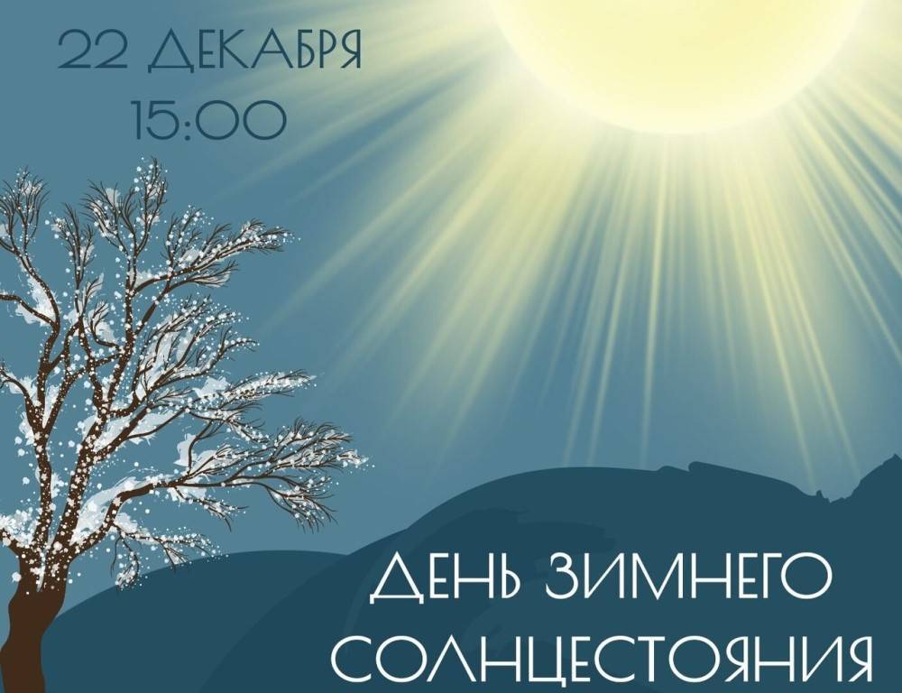День зимнего солнцестояния в 2022 году - ритуалы и практики