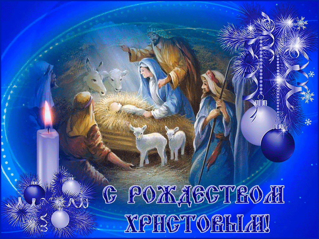 Православные поздравления с рождеством