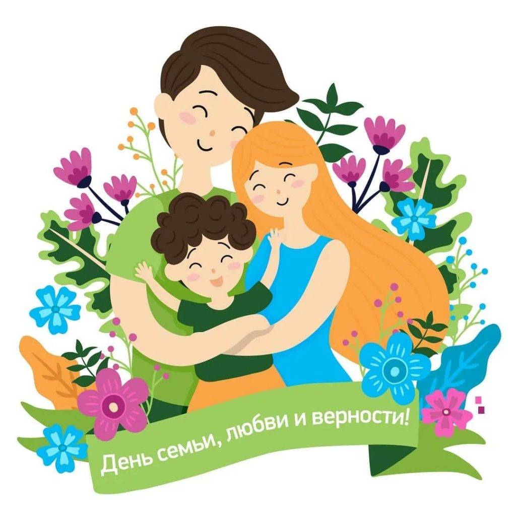 Когда праздник день семьи, любви и верности в 2023 году: какого числа в россии