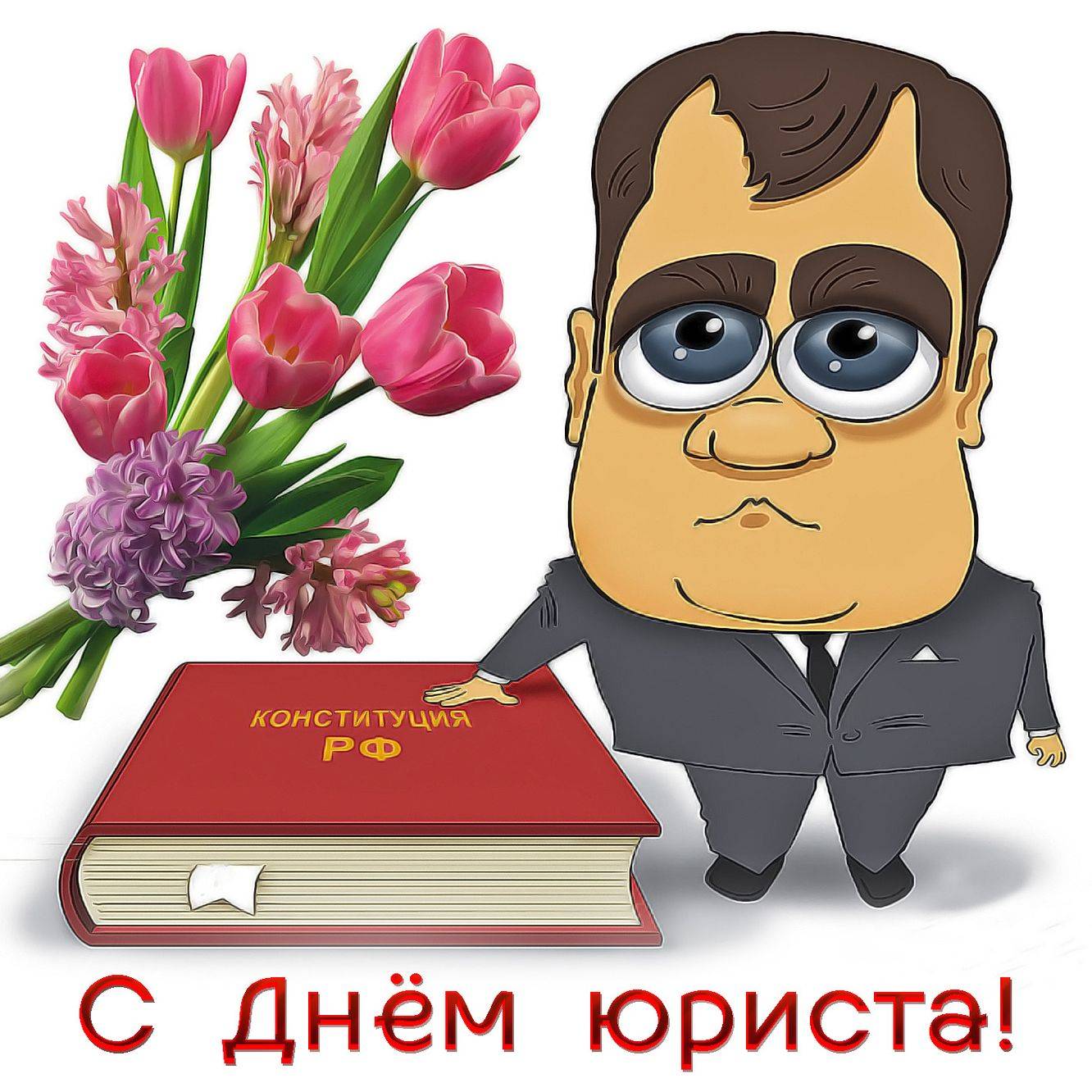 Какого числа отмечают день юриста в 2021 году в россии - поздравления в стихах