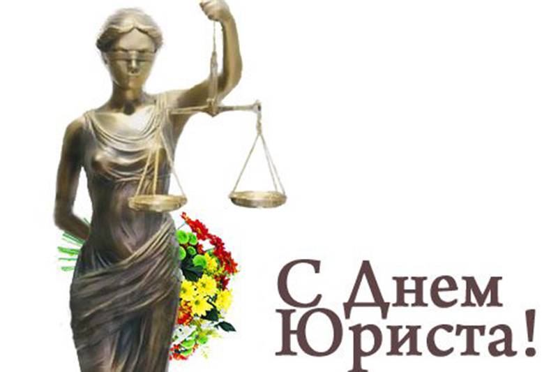 Когда день юриста в 2020 году в россии