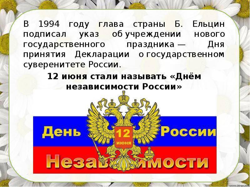 Ежегодно день россии празднуется 12 июня - 1rre