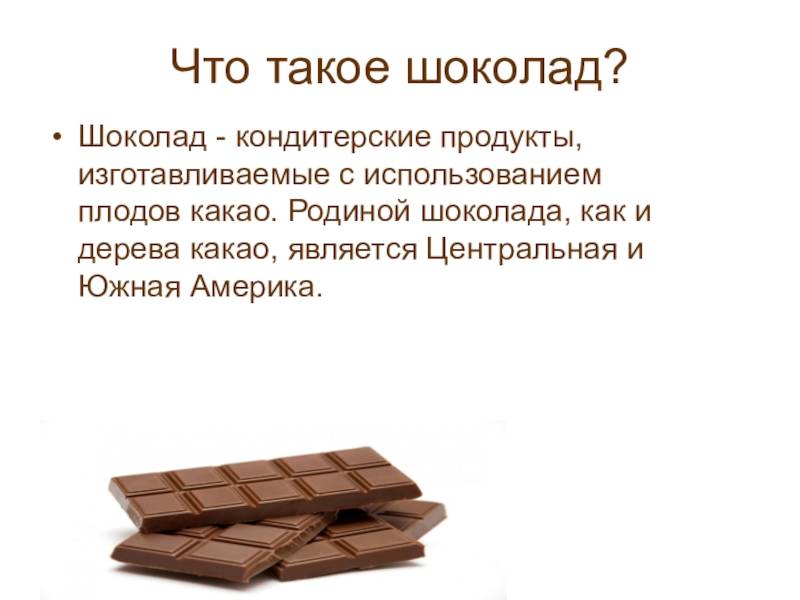 Шоколад: польза и вред горького, темного, молочного и белого для организма