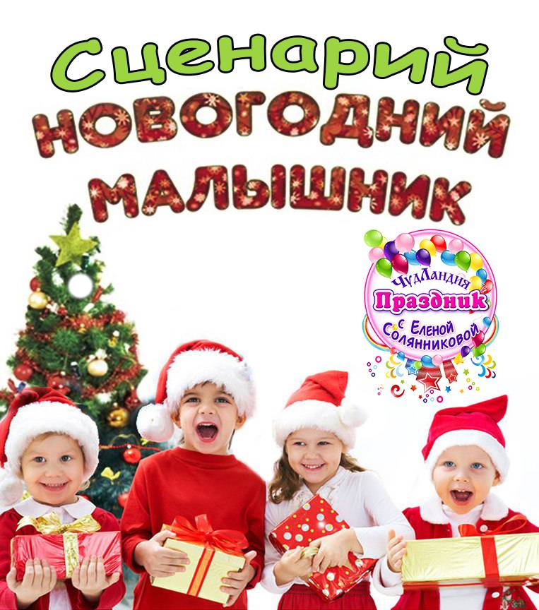 Веселые новогодние игры для детей от 2 до 6 лет к новому году 2023 – sovet-podarok.ru