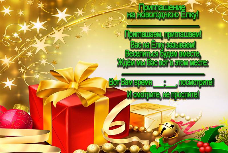 Объявление на новогодние праздники: приглашение на новый год или утренник