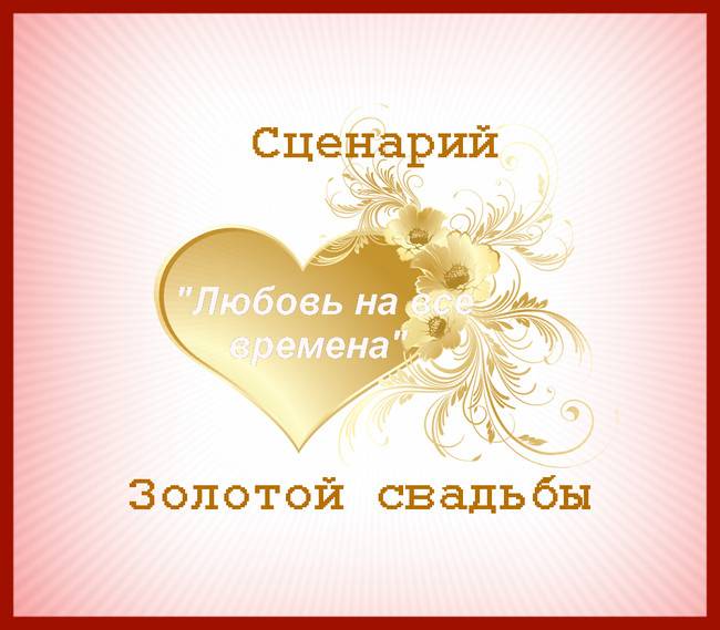 Сценарий Золотой свадьбы (50 лет) "Любовь на все времена"