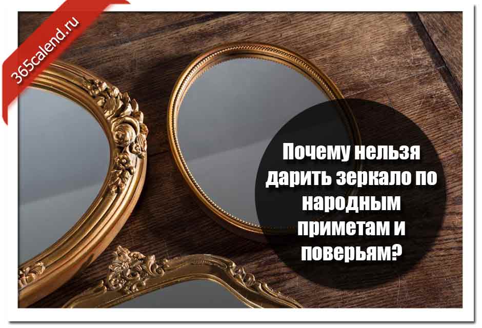 ✦ можно ли дарить зеркало женщине ✦ приметы и суеверия ✦