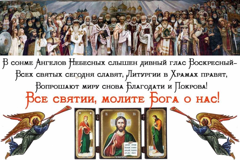 День всех святых в православии: какого числа в 2019 году
день всех святых в православии: какого числа в 2019 году
