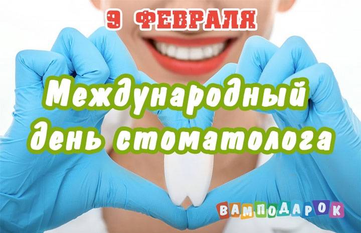 Всемирный день стоматолога - медицинские события