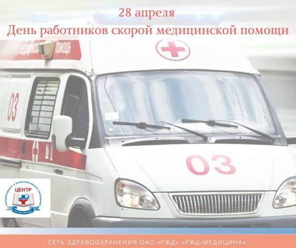 История праздника день работника скорой помощи 28 апреля – как создавалась служба скорой помощи в нашей стране