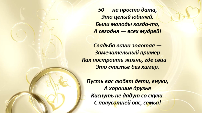 Золотая свадьба - 50 лет совместной жизни. подарки и поздравления на 50 годовщину свадьбы