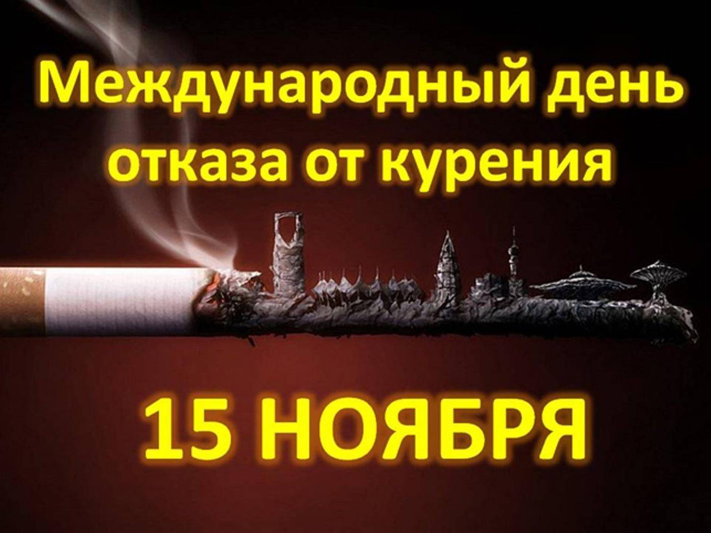 Международный день отказа от курения: дата проведения, история