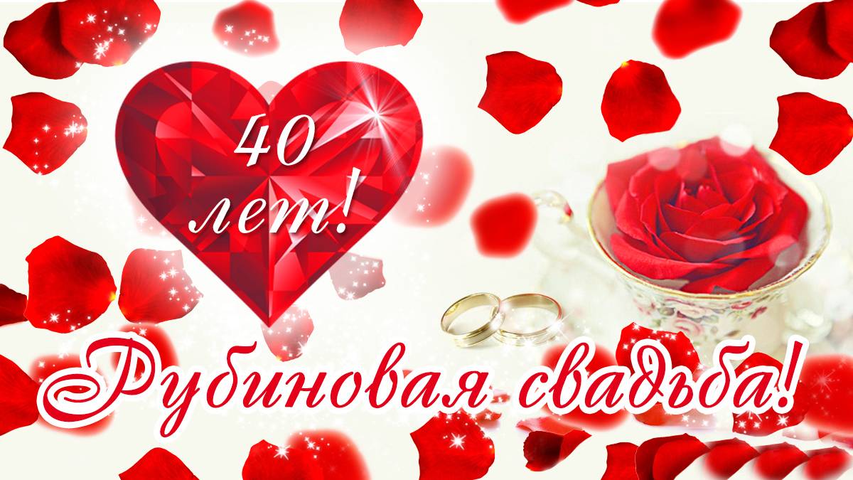 40 лет - рубиновая свадьба, что дарят на 40 годовщину свадьбы