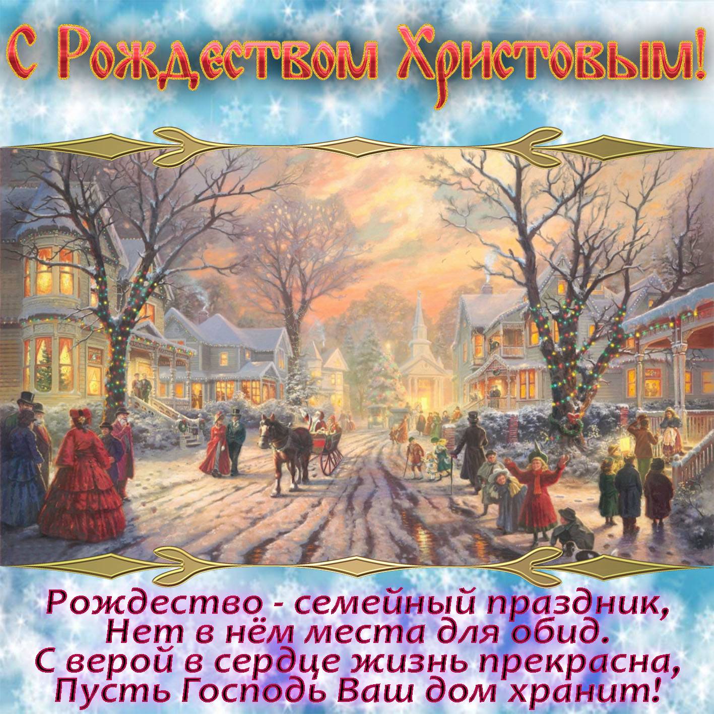 Теплые поздравления с рождеством христовым для православных