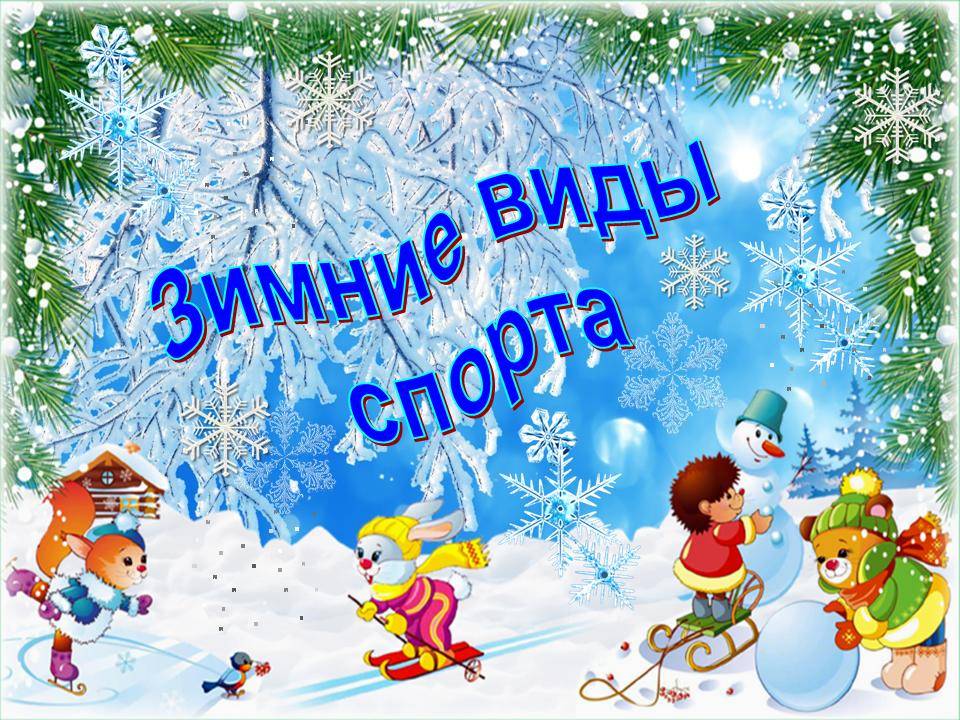 День зимних видов спорта в россии