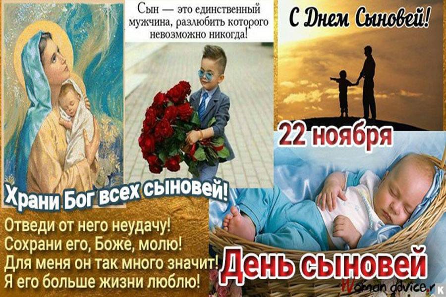 Когда отмечают день сыновей в 2022 году в россии основные традиции