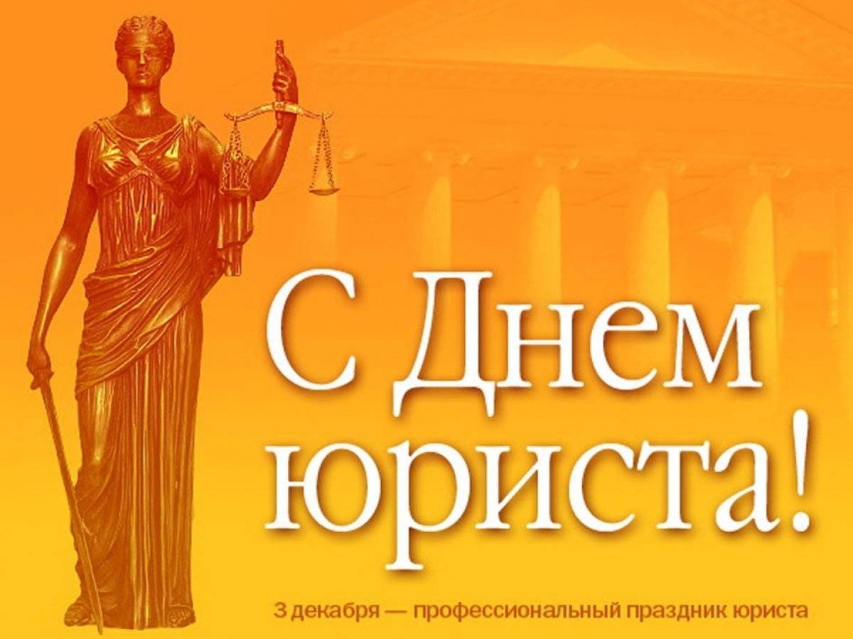 Когда отмечают день юриста в 2021 году в россии