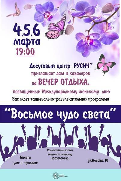 Праздничные дни «весенний коллаб» с 5 по 8 марта – 2022г. санаторий «сибирь»