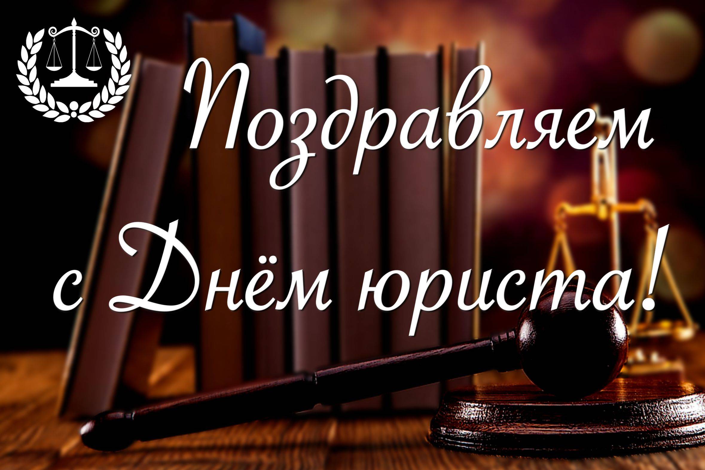 День юриста в россии: история и традиции