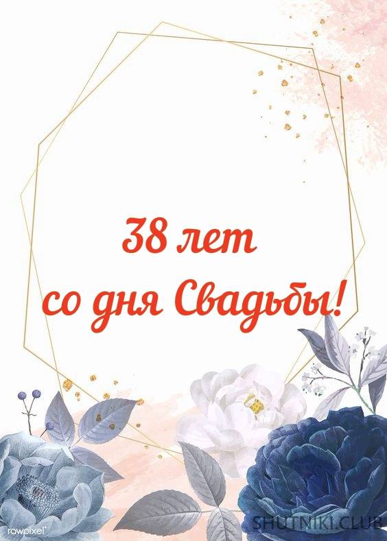 ᐉ свадьба 38 года совместной жизни - что подарить - svadebniy-mir.su