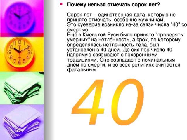 Почему мужчины не празднуют 40 лет? приметы и мнение церкви :: syl.ru