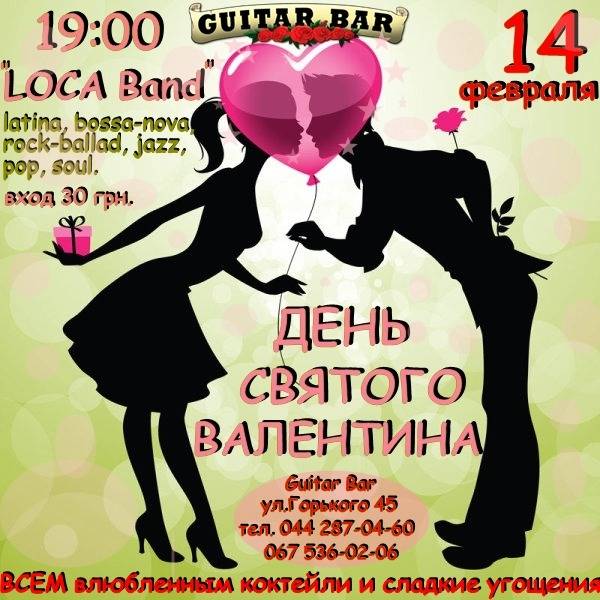 Сценарий вечеринки к 14 февраля "О любви и только о любви"