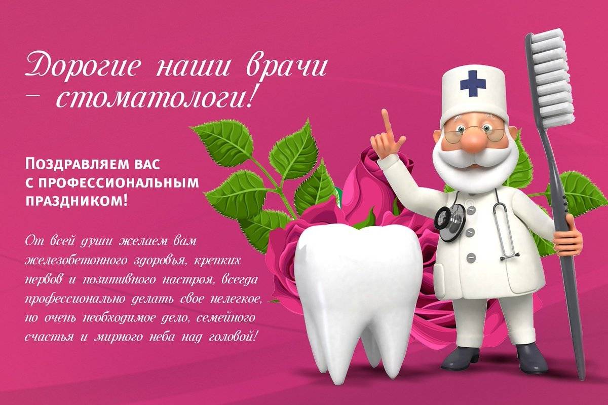 День стоматолога 2020 - поздравления и открытки на праздник 6 марта