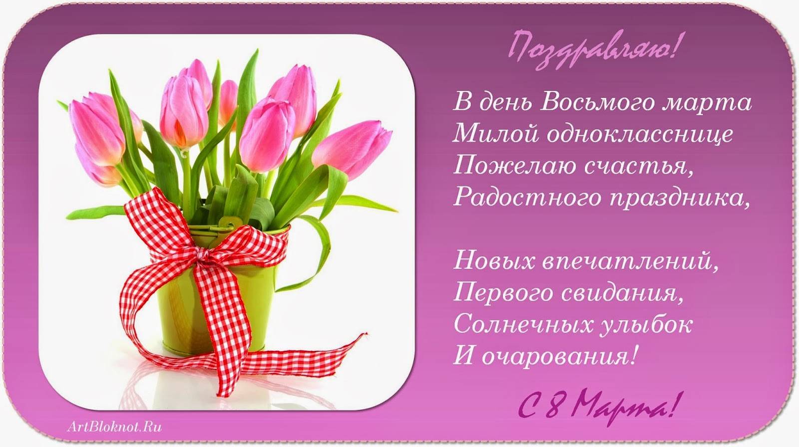 Поздравления с 8 марта однокласснице (в стихах) — 5 поздравлений — stost.ru  | поздравления с международным женским днем. страница 1