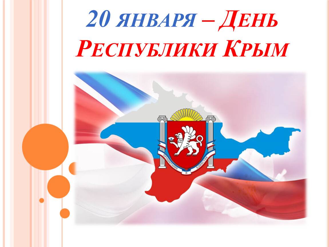День республики крым: мероприятия 20 января посвящены истории этого полуострова, а также возникновению его официальной эмблемы