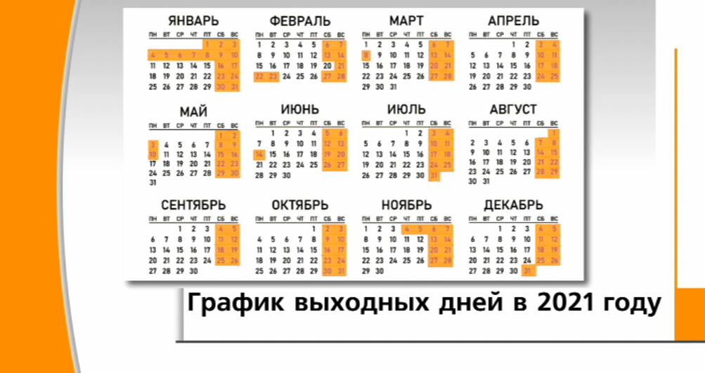 Производственный календарь на 2021 год. выходные и праздники