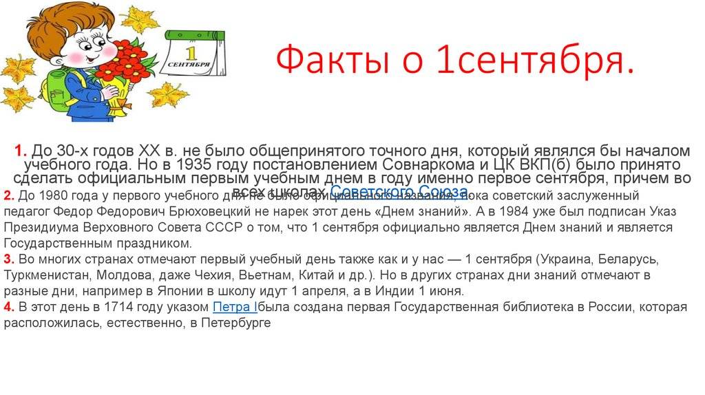 1 сентября – день знаний / история праздника /