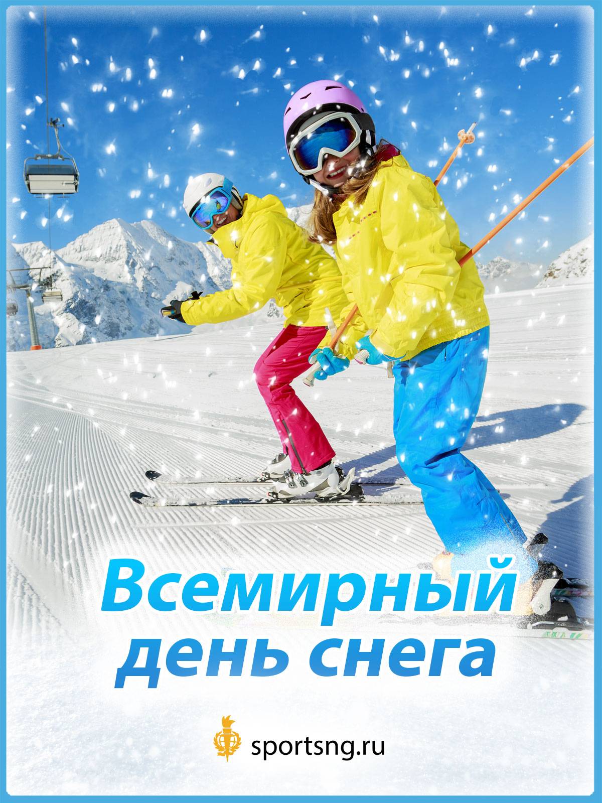 Праздник 24 января - всемирный день снега - международный день зимних видов спорта