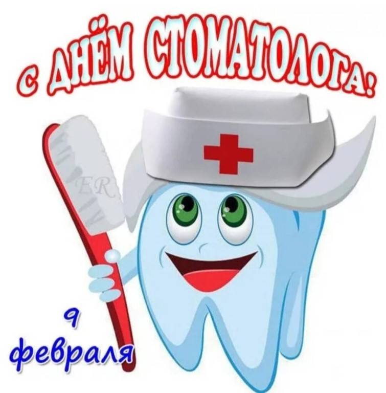 9 февраля день стоматолога: история, традиции и поздравления с праздником
