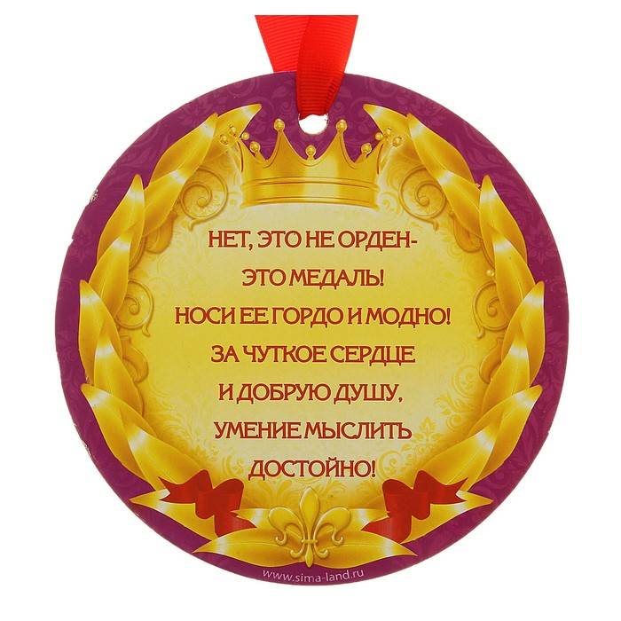 Шуточный приказ (вручение медали). шуточная медаль юбиляру образец медаль юбиляру на 60 лет мужчине