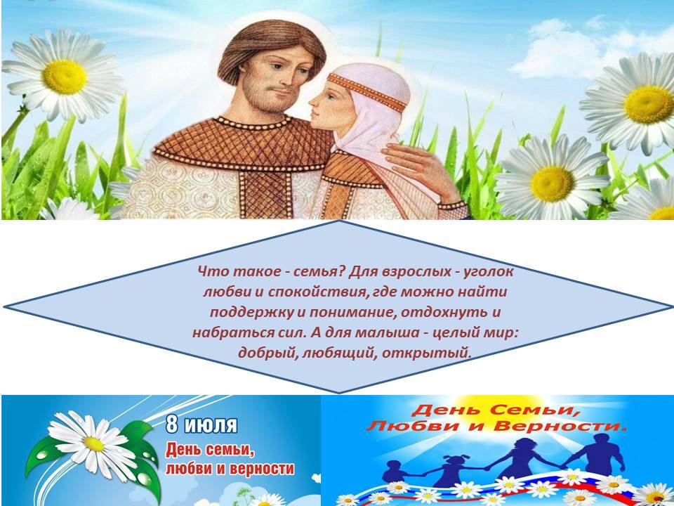 День семьи, любви и верности в россии: история и традиции