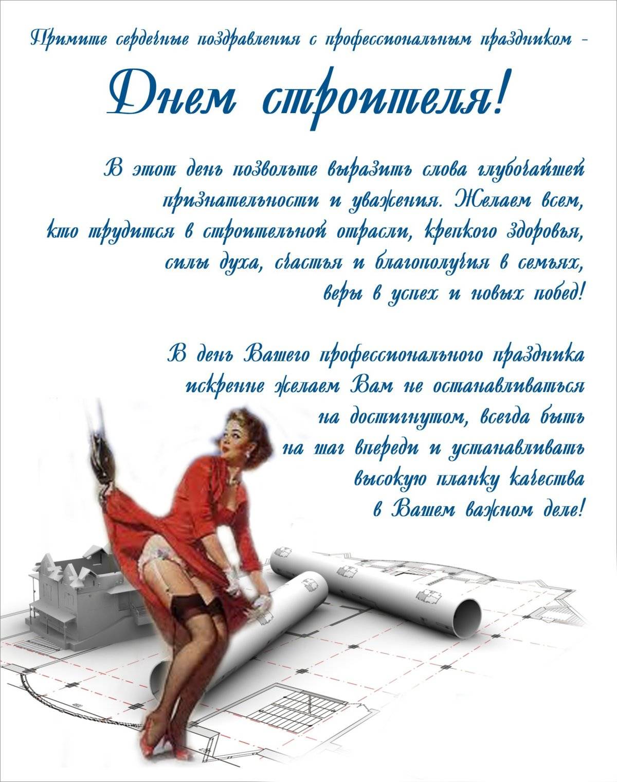 Поздравления с днем строителя в стихах прозе (прикольные и красивые) | detkisemya.ru