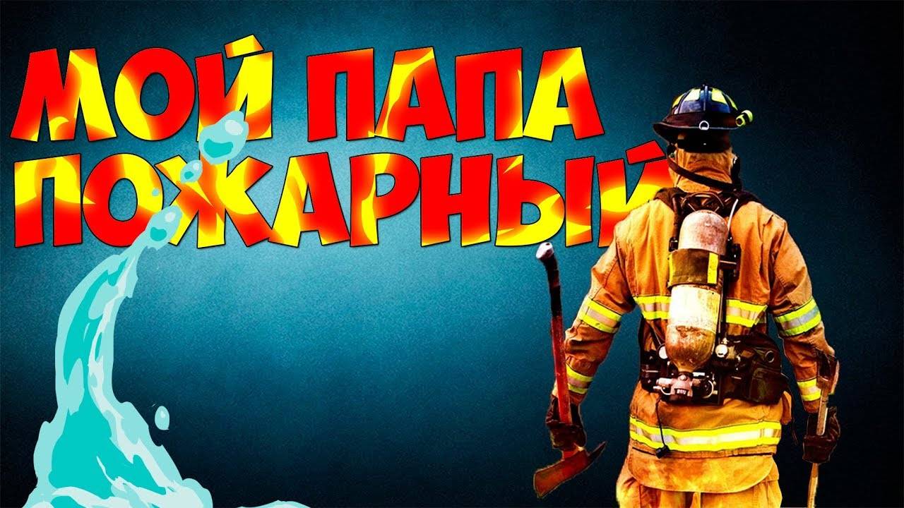 Конспект занятия в старшей группе детского сада «мой папа — пожарный»
